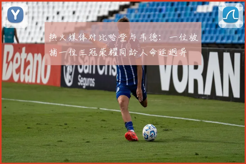 热火媒体对比哈登与韦德：一位被捕一位三冠荣耀同龄人命运迥异