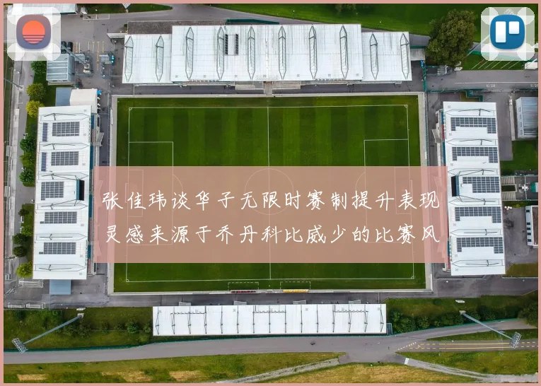 张佳玮谈华子无限时赛制提升表现灵感来源于乔丹科比威少的比赛风格