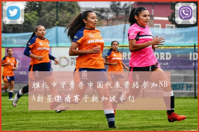 雅礼中学勇夺中国代表资格参加NBA新星邀请赛于新加坡举行