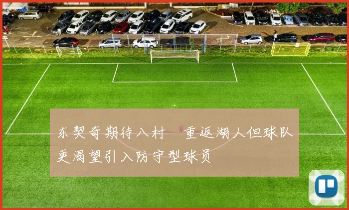 东契奇期待八村塁重返湖人但球队更渴望引入防守型球员