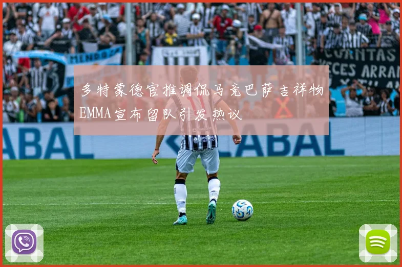 多特蒙德官推调侃马竞巴萨吉祥物EMMA宣布留队引发热议