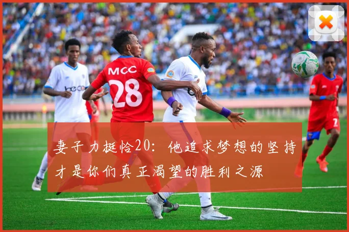 妻子力挺恰20：他追求梦想的坚持才是你们真正渴望的胜利之源