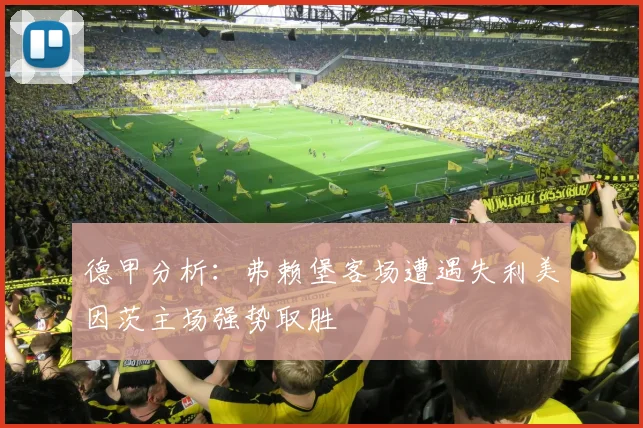 德甲分析：弗赖堡客场遭遇失利美因茨主场强势取胜