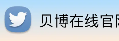 贝博在线官网 Logo